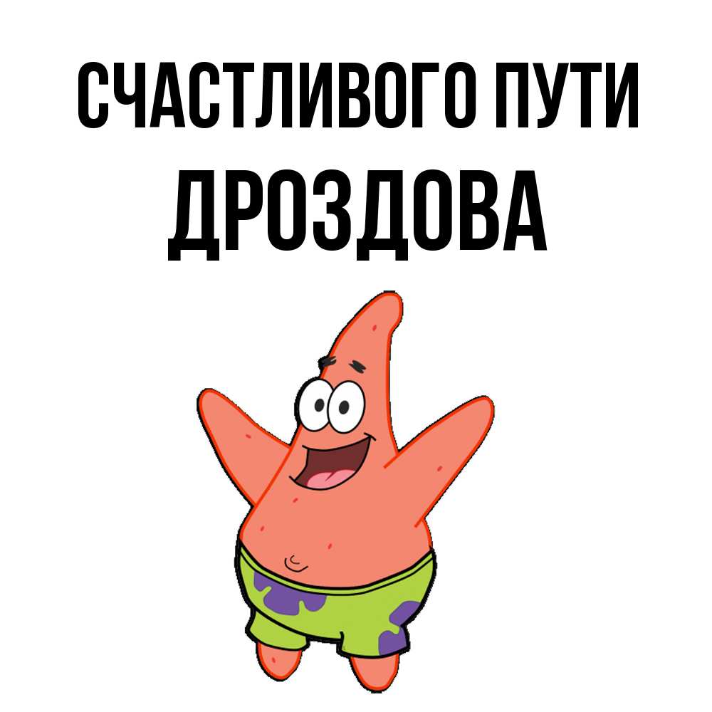 Открытка на каждый день с именем, Дроздова Счастливого пути желает тебе хорошей дороги Прикольная открытка с пожеланием онлайн скачать бесплатно 
