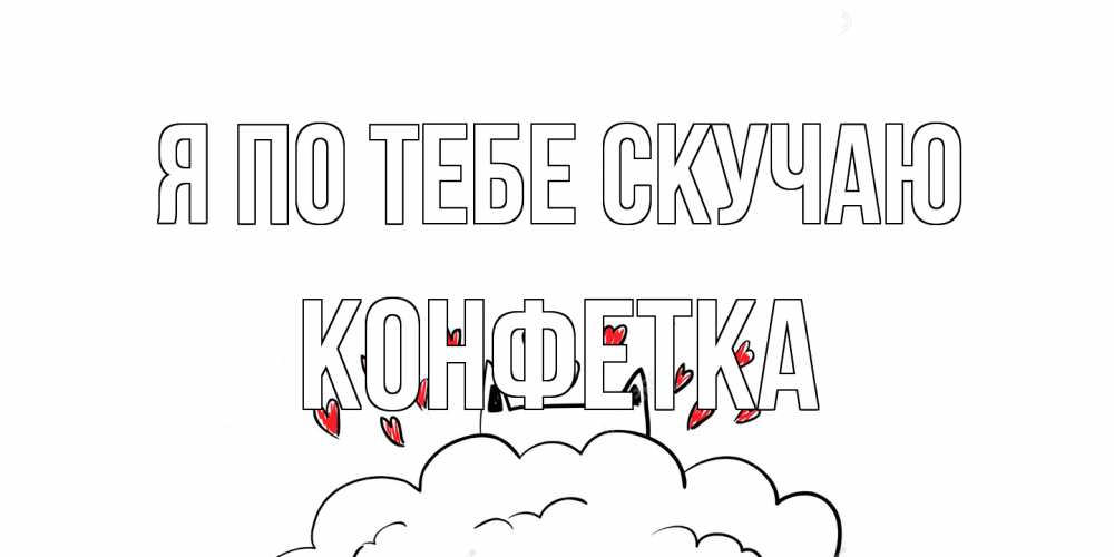 Открытка на каждый день с именем, Конфетка Я по тебе скучаю котик скучает по тебе очень с сердечками Прикольная открытка с пожеланием онлайн скачать бесплатно 