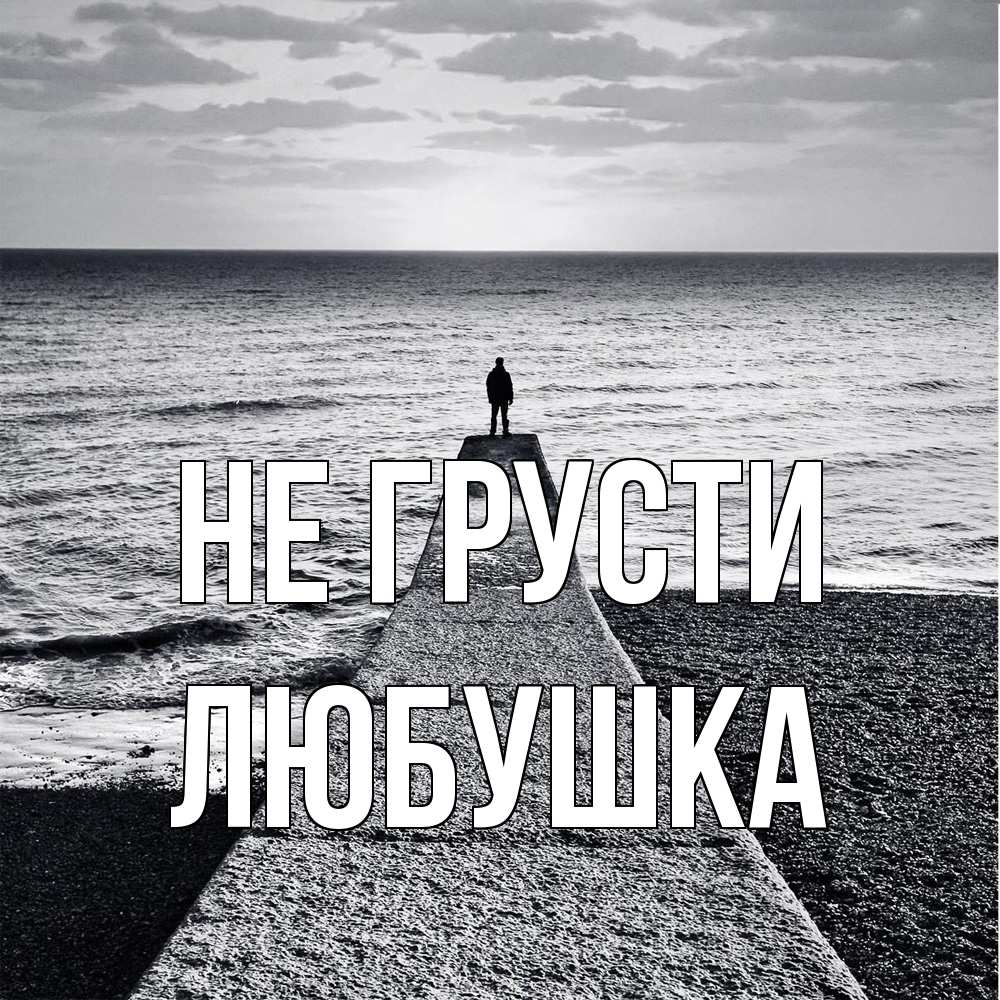 Открытка на каждый день с именем, Любушка Не грусти море Прикольная открытка с пожеланием онлайн скачать бесплатно 