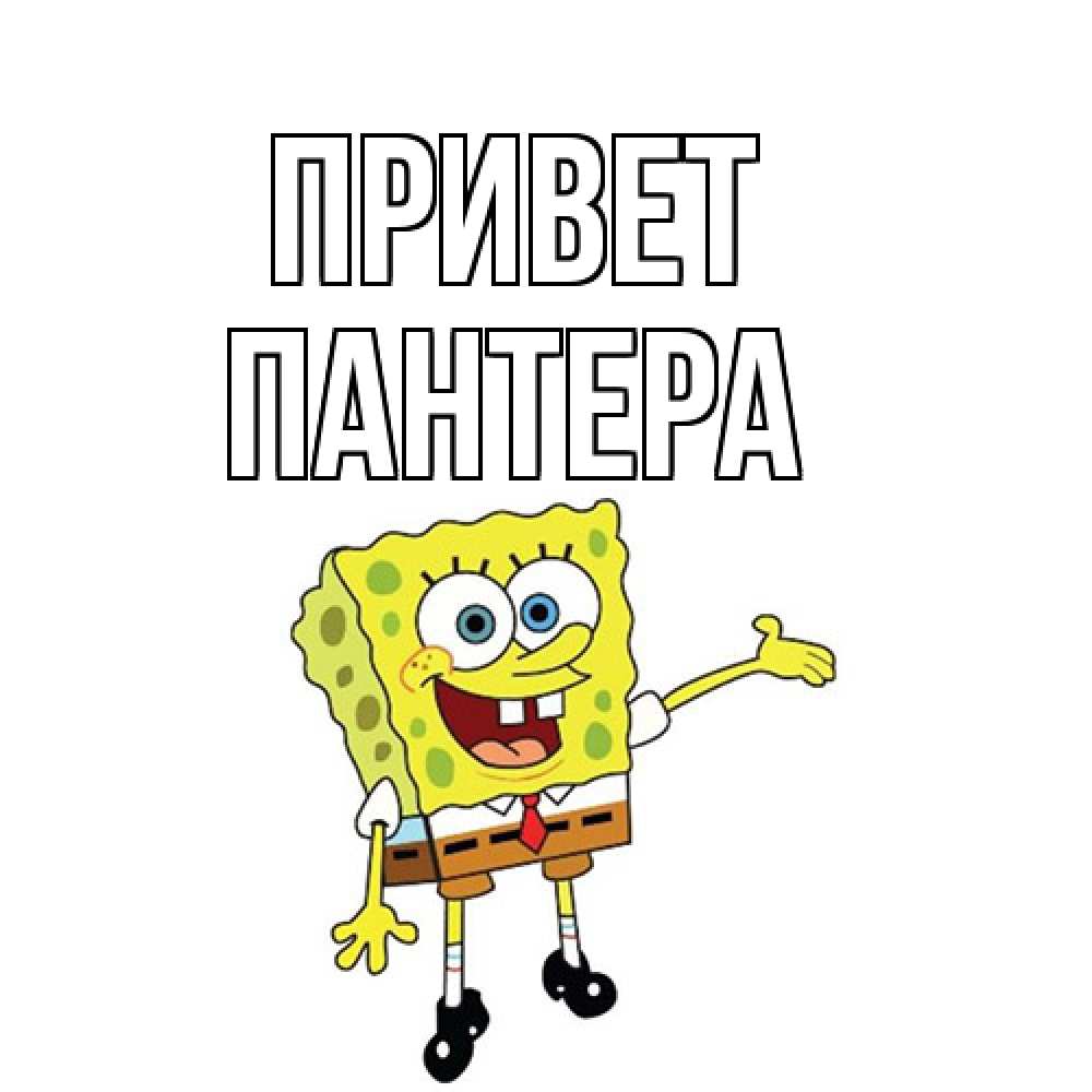 Открытка на каждый день с именем, Пантера Привет спанч Боб на позитиве Прикольная открытка с пожеланием онлайн скачать бесплатно 