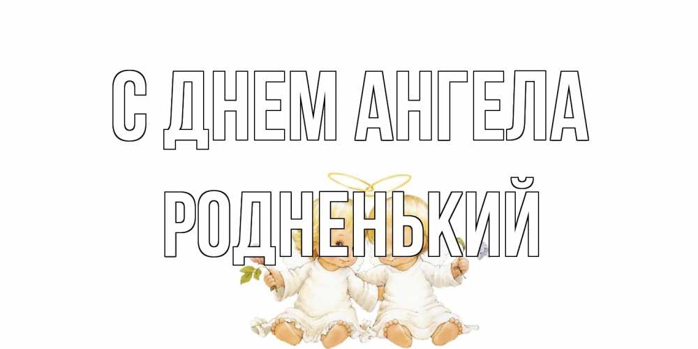 Открытка на каждый день с именем, Родненький С днем ангела Два ребенка ангела Прикольная открытка с пожеланием онлайн скачать бесплатно 