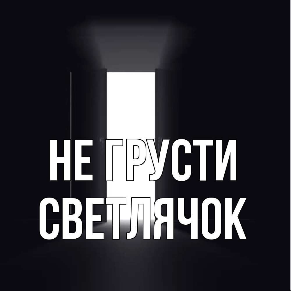 Открытка на каждый день с именем, Светлячок Не грусти открытая дверь Прикольная открытка с пожеланием онлайн скачать бесплатно 