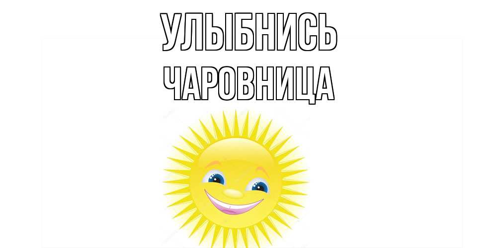 Открытка на каждый день с именем, Чаpовница Улыбнись пожелания позитивные Прикольная открытка с пожеланием онлайн скачать бесплатно 