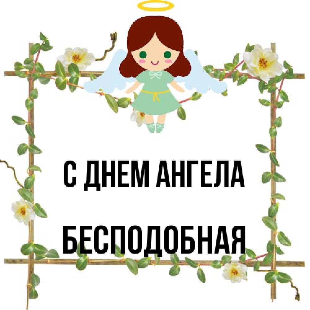 Открытка на каждый день с именем, бесподобная С днем ангела Ангел с нимбом Прикольная открытка с пожеланием онлайн скачать бесплатно 