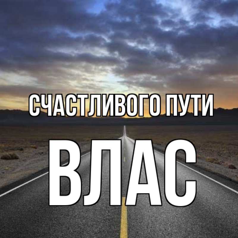 Открытка с именем, Влас, Счастливого пути