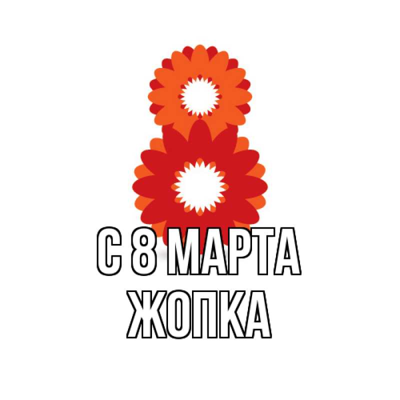 Картинка C 8 МАРТА, Жопка