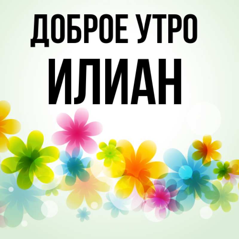 Картинка Доброе утро, Илиан