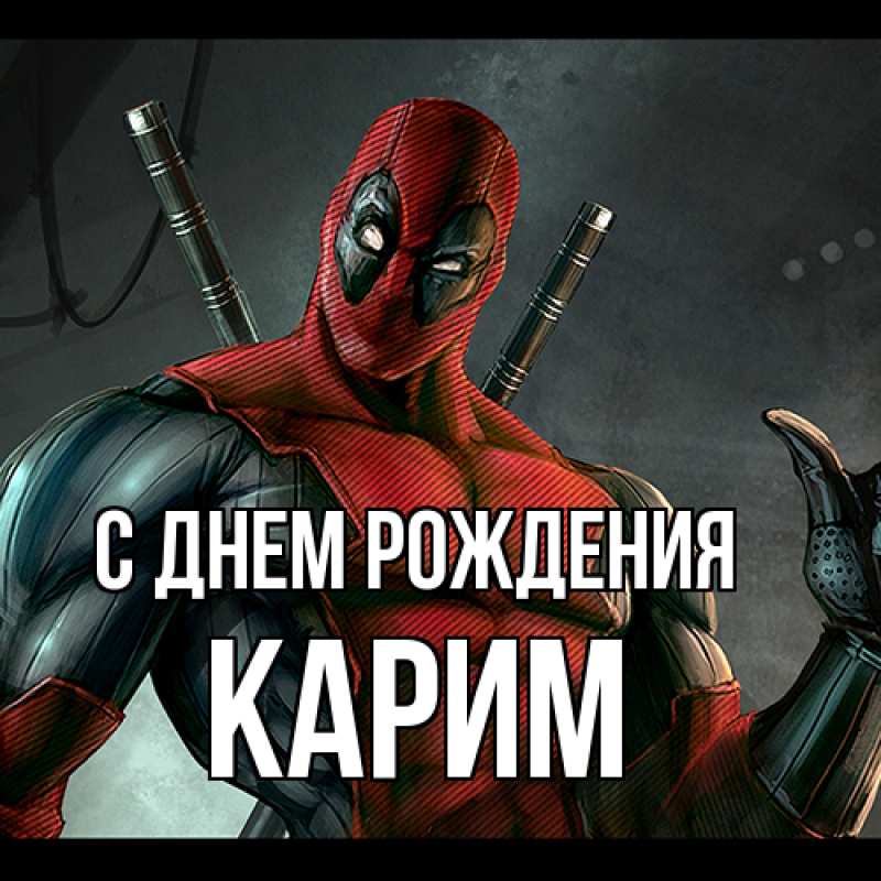 Картинка С днем рождения, Карим