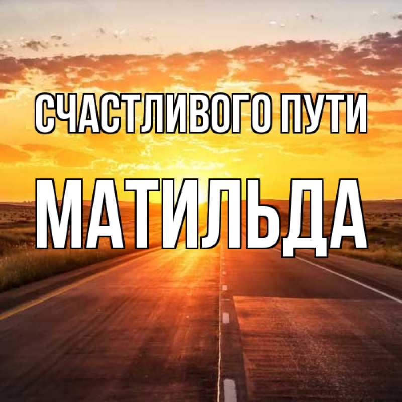 Картинка Счастливого пути, Матильда