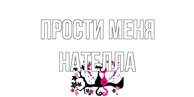 Картинка Прости меня, Нателла