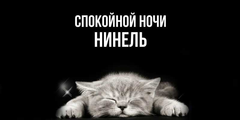 Картинка Спокойной ночи, Нинель