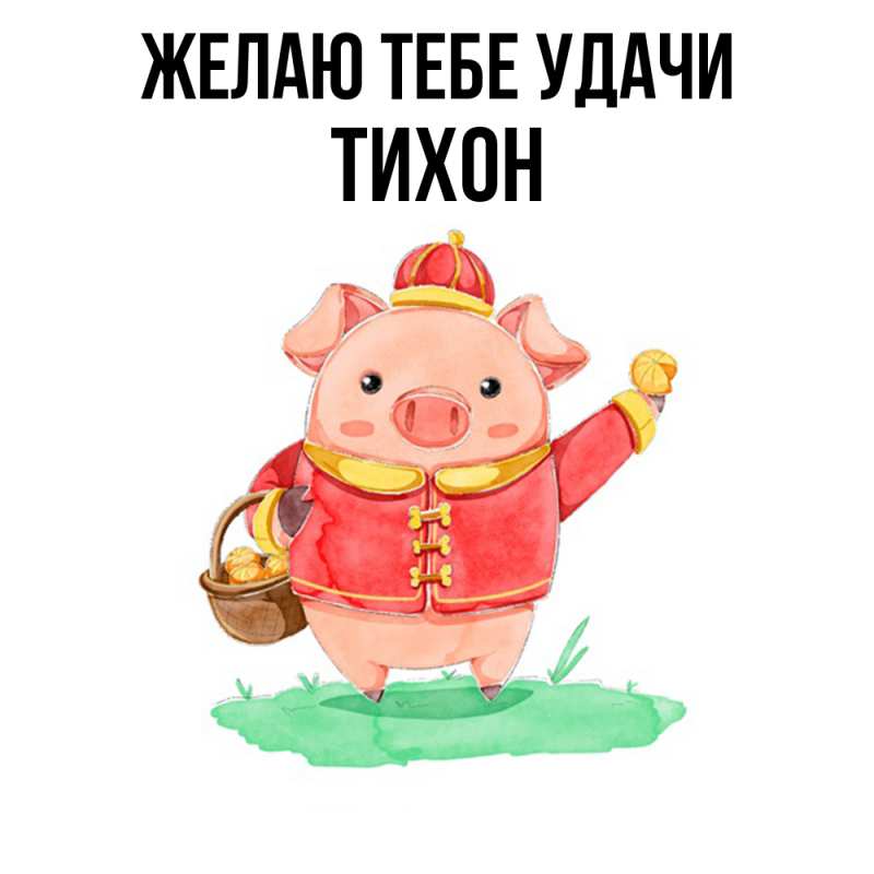 Картинка Желаю тебе удачи, Тихон