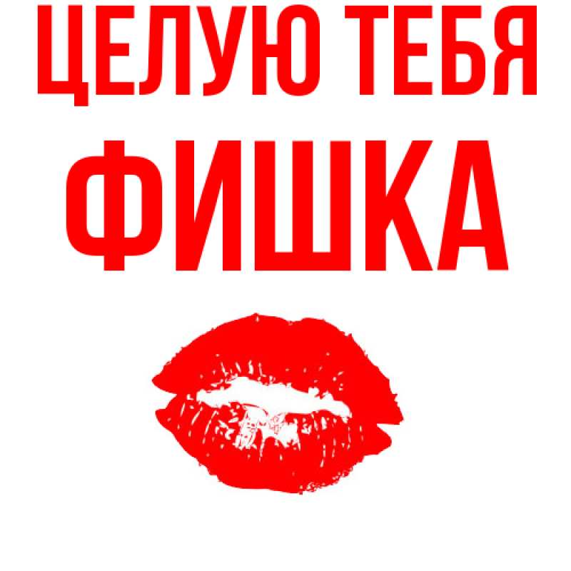 Картинка Целую тебя, Фишка