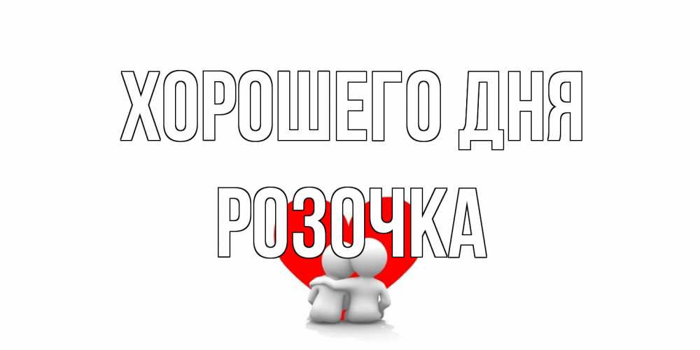 Открытка на каждый день с именем, Розочка Хорошего дня Сердце Прикольная открытка с пожеланием онлайн скачать бесплатно 