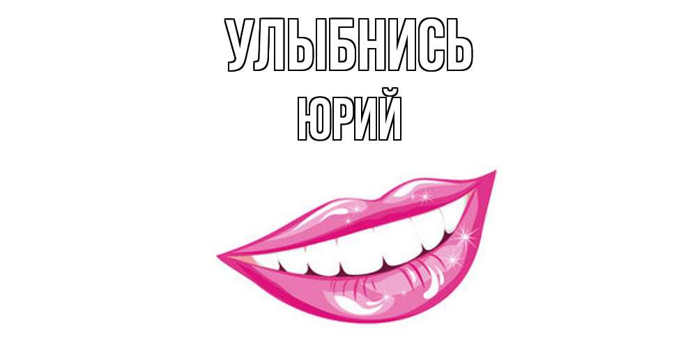 Открытка на каждый день с именем, Юрий Улыбнись пожелания позитивного дня Прикольная открытка с пожеланием онлайн скачать бесплатно 