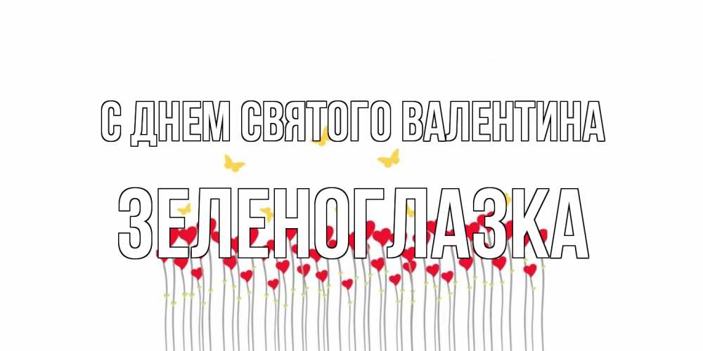 Открытка на каждый день с именем, зеленоглазка С днем Святого Валентина шары много на палочках Прикольная открытка с пожеланием онлайн скачать бесплатно 