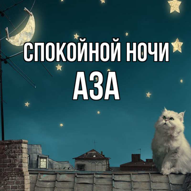 Картинка Спокойной ночи, Аза