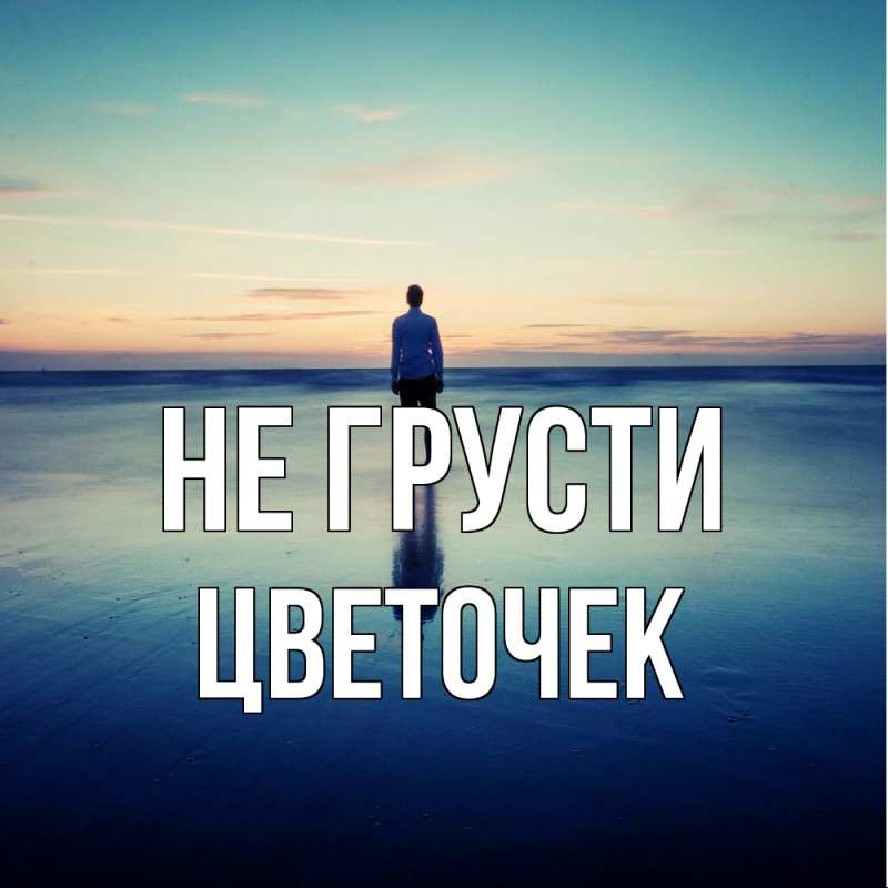 Картинка Не грусти, Цветочек