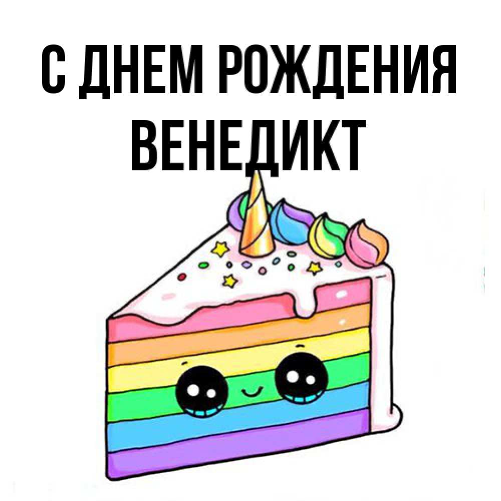 Открытка на каждый день с именем, Венедикт С днем рождения с днем варенья Прикольная открытка с пожеланием онлайн скачать бесплатно 