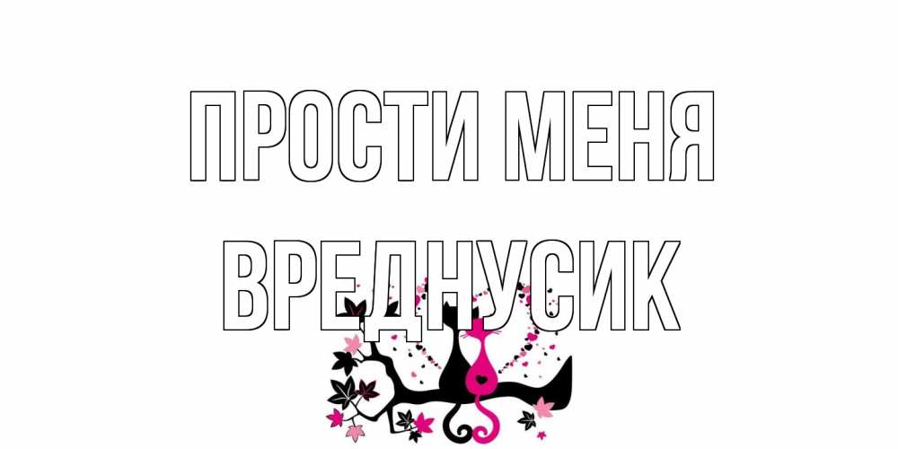 Открытка на каждый день с именем, Вреднусик Прости меня коты Прикольная открытка с пожеланием онлайн скачать бесплатно 