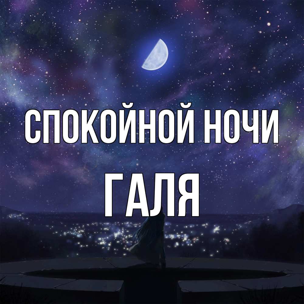 Открытка на каждый день с именем, Галя Спокойной ночи набережная Прикольная открытка с пожеланием онлайн скачать бесплатно 
