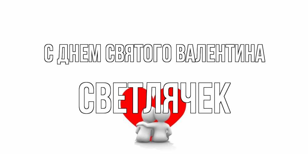 Открытка на каждый день с именем, Светлячек С днем Святого Валентина парень и девушка обнимаются на валентинке Прикольная открытка с пожеланием онлайн скачать бесплатно 