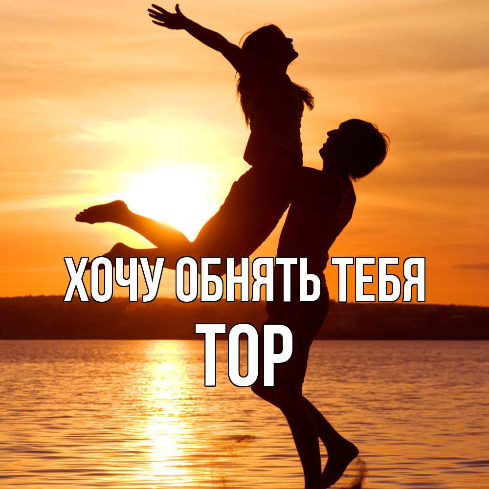 Открытка на каждый день с именем, Тор Хочу обнять тебя парень поднимает девушку и она летит Прикольная открытка с пожеланием онлайн скачать бесплатно 