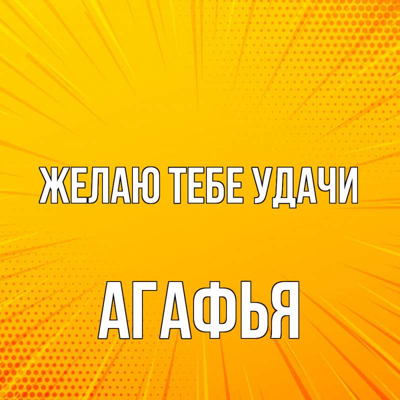 Картинка Желаю тебе удачи, Агафья