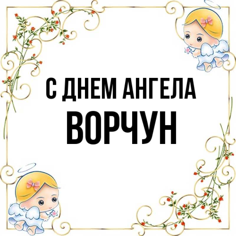 Картинка С днем ангела, Ворчун