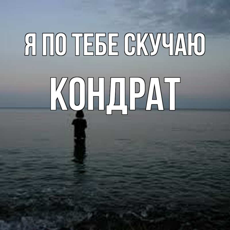 Картинка Я по тебе скучаю, Кондрат
