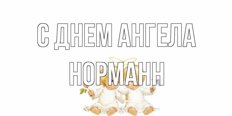 Картинка С днем ангела, Норманн