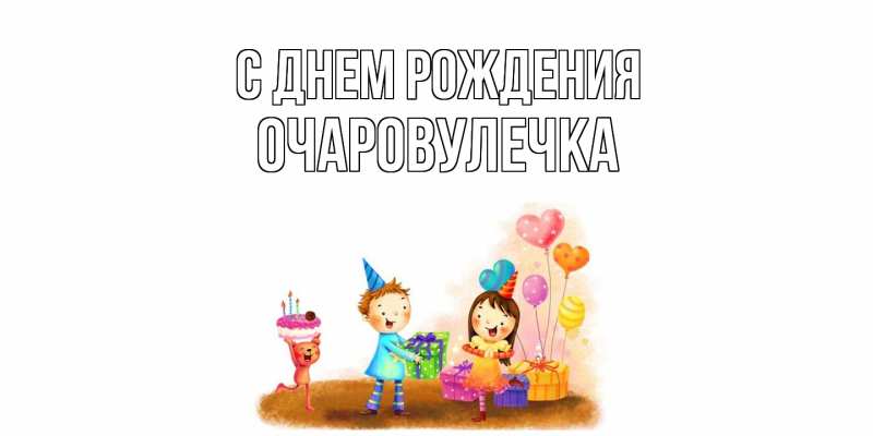Картинка С днем рождения, Очаpовулечка