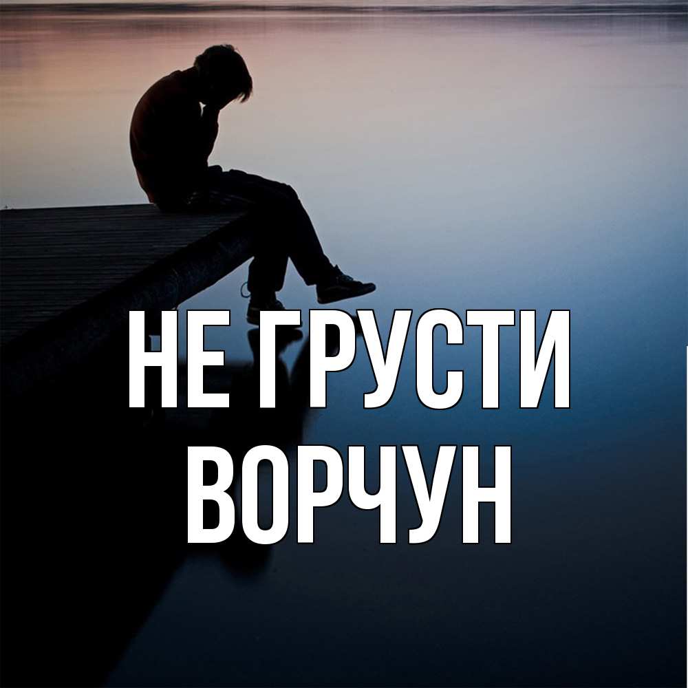 Открытка на каждый день с именем, Ворчун Не грусти печаль Прикольная открытка с пожеланием онлайн скачать бесплатно 