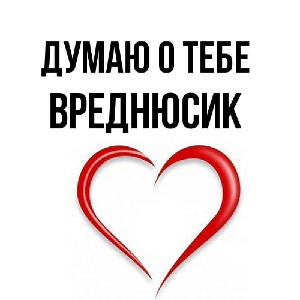 Открытка на каждый день с именем, Вреднюсик Думаю о тебе для возлюбленной Прикольная открытка с пожеланием онлайн скачать бесплатно 