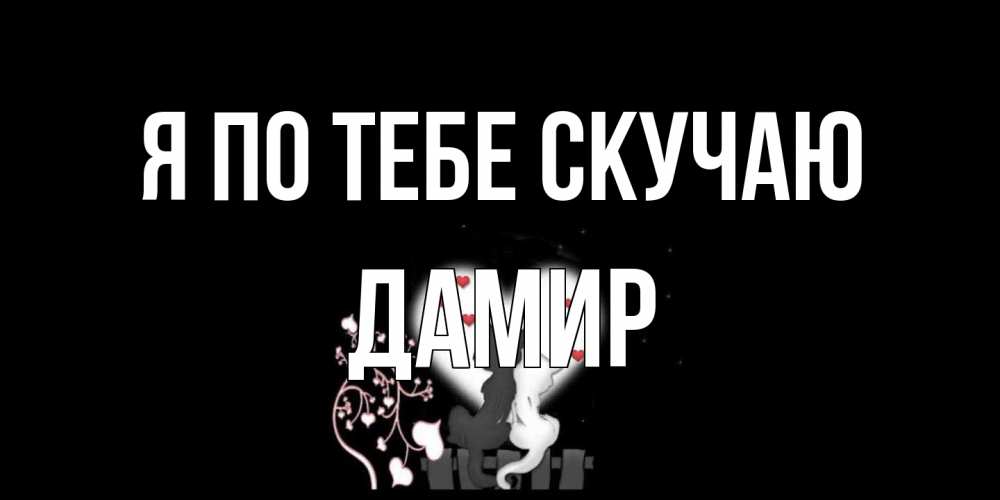 Открытка на каждый день с именем, Дамир Я по тебе скучаю коты Прикольная открытка с пожеланием онлайн скачать бесплатно 