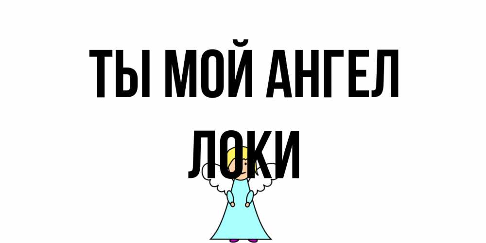 Открытка на каждый день с именем, Локи Ты мой ангел ангел Прикольная открытка с пожеланием онлайн скачать бесплатно 
