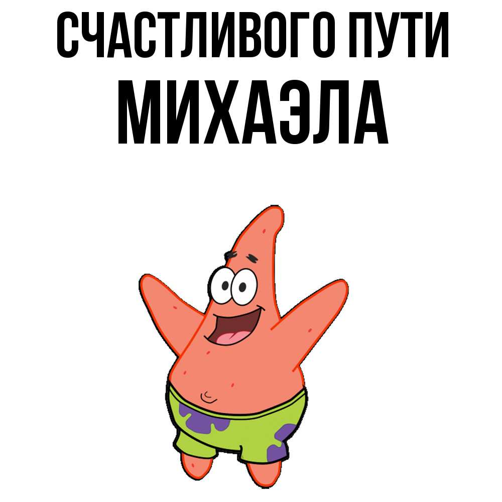 Открытка на каждый день с именем, Михаэла Счастливого пути желает тебе хорошей дороги Прикольная открытка с пожеланием онлайн скачать бесплатно 