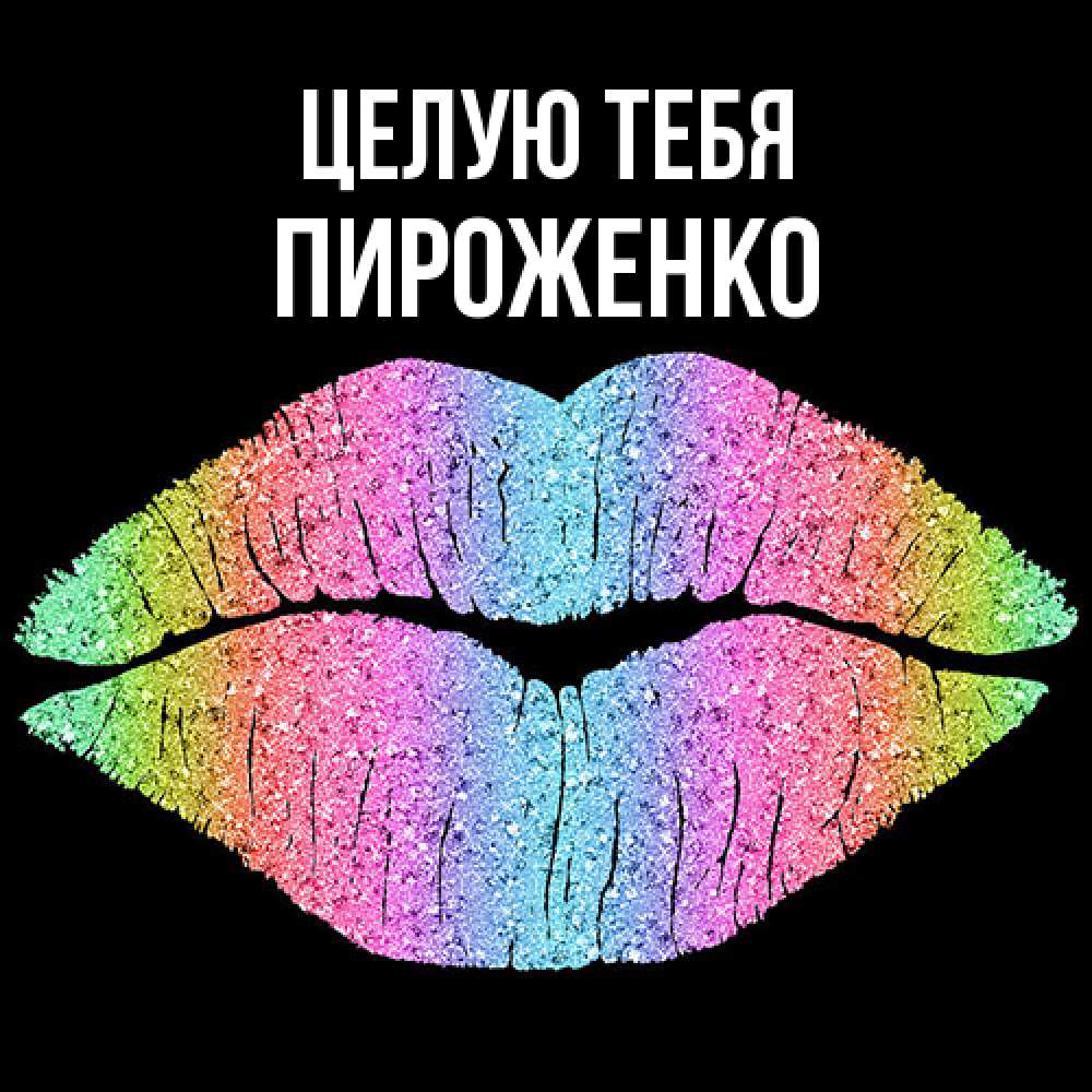 Открытка на каждый день с именем, Пироженко Целую тебя след от губ на черном фоне Прикольная открытка с пожеланием онлайн скачать бесплатно 