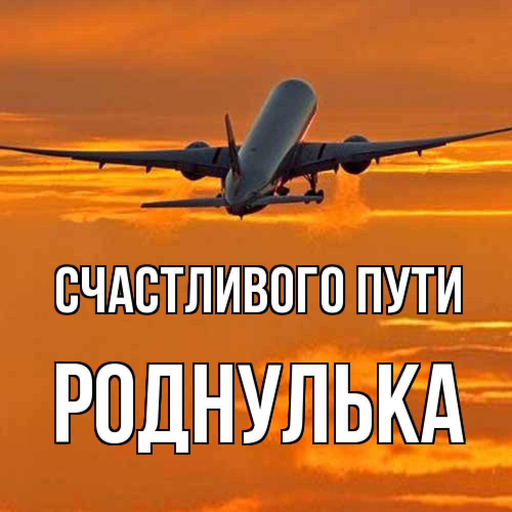 Открытка на каждый день с именем, Роднулька Счастливого пути оранжевое небо Прикольная открытка с пожеланием онлайн скачать бесплатно 