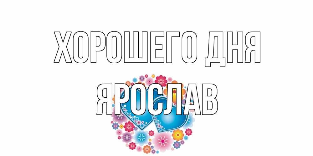 Открытка на каждый день с именем, Ярослав Хорошего дня пожелания отличного дня Прикольная открытка с пожеланием онлайн скачать бесплатно 