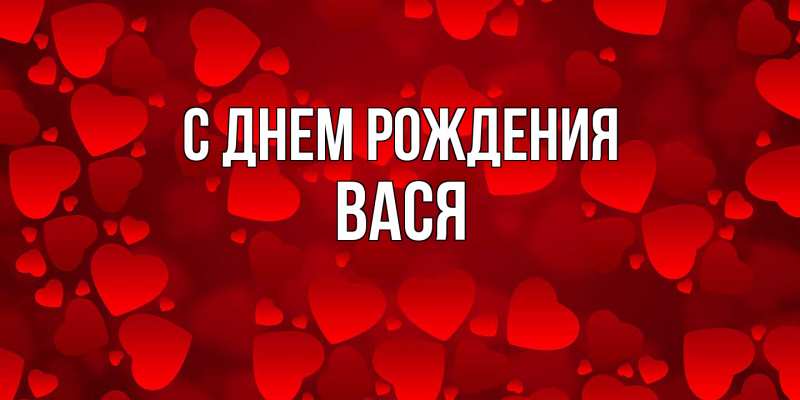 Открытка с именем, Вася, С днем рождения