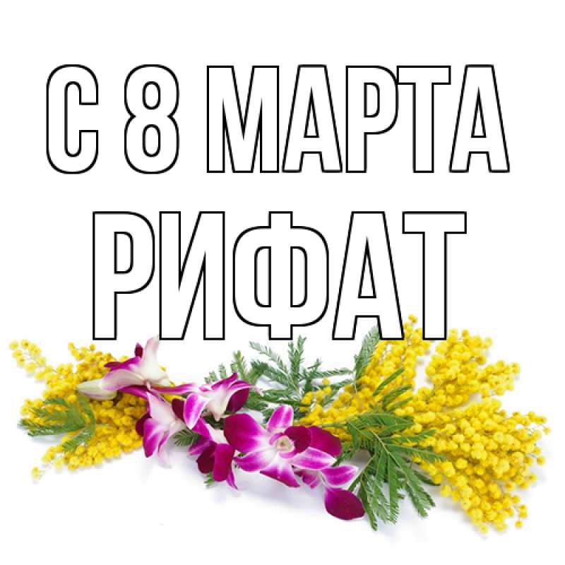 Картинка C 8 МАРТА, Рифат