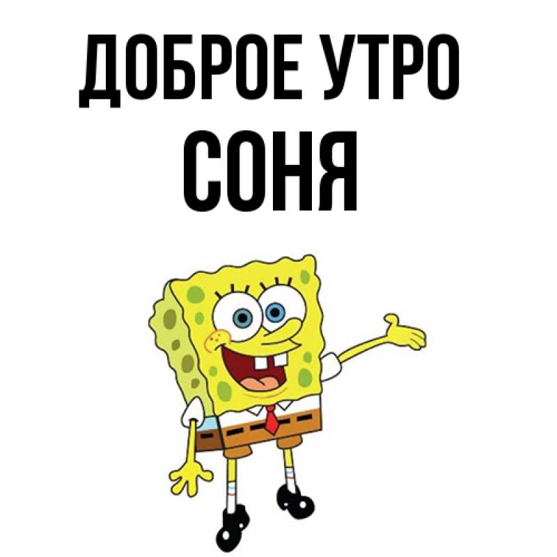 Картинка Доброе утро, Соня