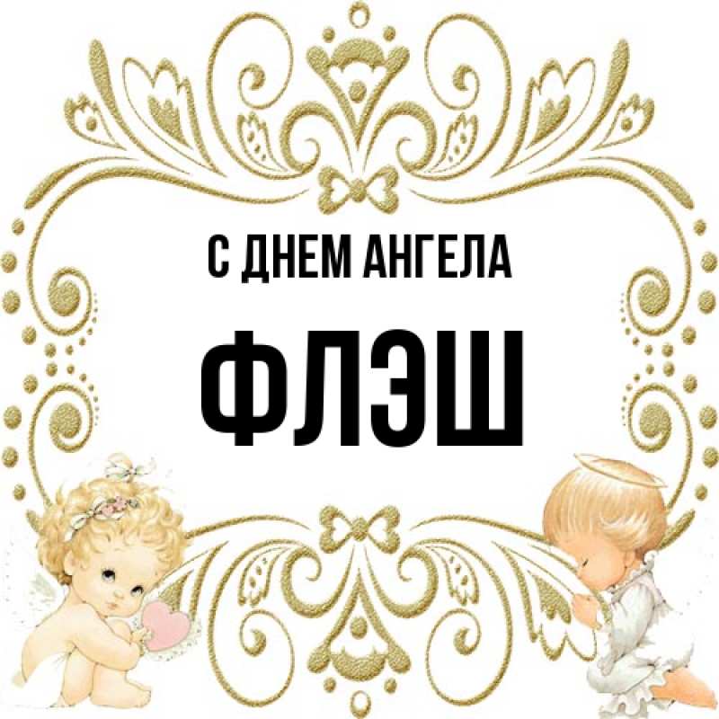 Картинка С днем ангела, Флэш
