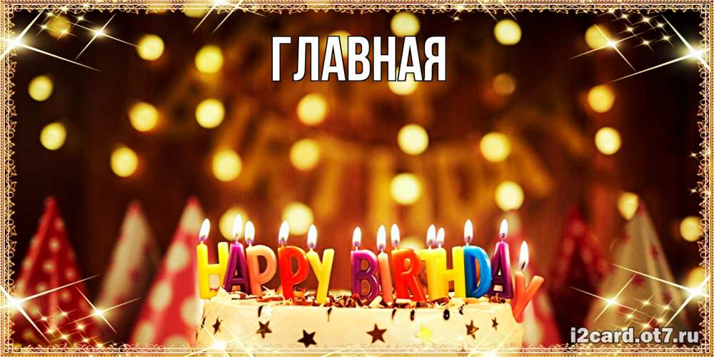 Открытка на каждый день с именем, Анна Главная торт и надпись свечками на английском happy birthday Прикольная открытка с пожеланием онлайн скачать бесплатно 