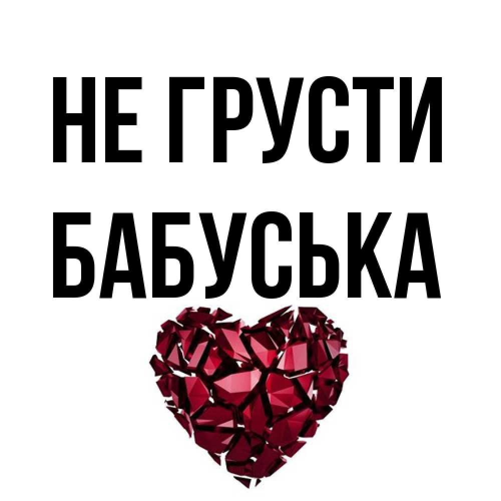 Открытка на каждый день с именем, Бабуська Не грусти рубиновое сердечко Прикольная открытка с пожеланием онлайн скачать бесплатно 