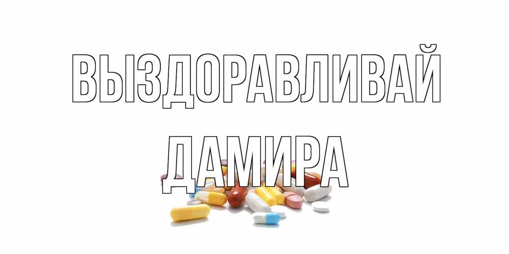 Открытка на каждый день с именем, Дамира Выздоравливай пожелания скорейшего выздоровления с именами Прикольная открытка с пожеланием онлайн скачать бесплатно 