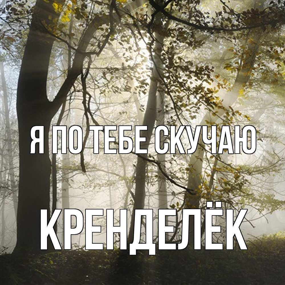 Открытка на каждый день с именем, Кренделёк Я по тебе скучаю грустно Прикольная открытка с пожеланием онлайн скачать бесплатно 