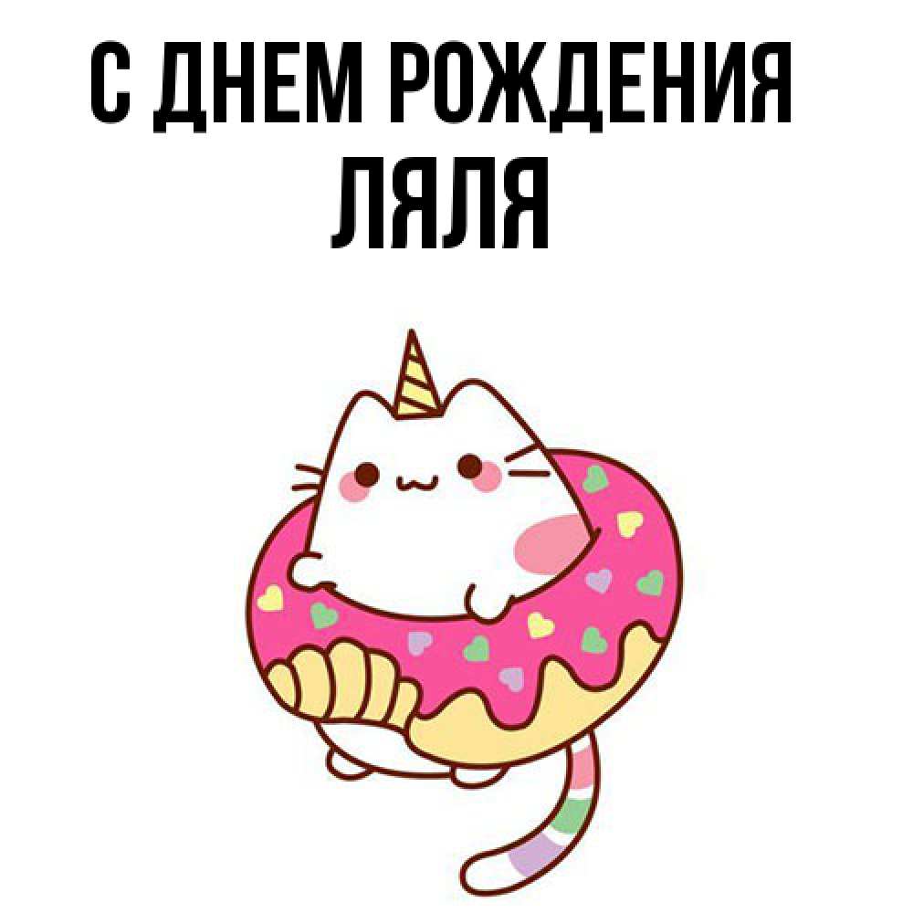 Открытка на каждый день с именем, Ляля С днем рождения меньше надо жрать Прикольная открытка с пожеланием онлайн скачать бесплатно 
