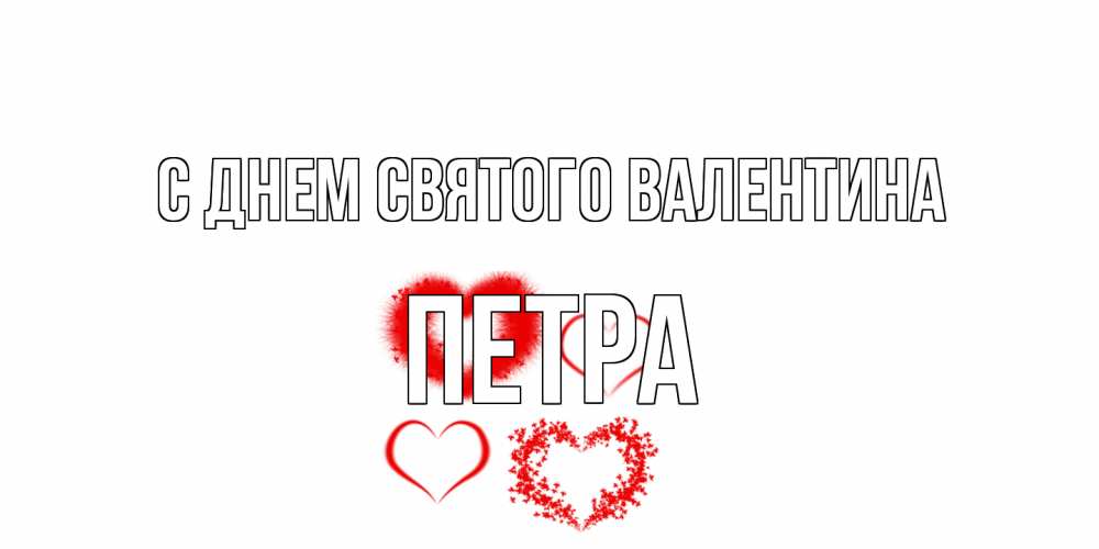 Открытка на каждый день с именем, Петра С днем Святого Валентина открытка с подписью на день всех влюбленных с сердечками Прикольная открытка с пожеланием онлайн скачать бесплатно 